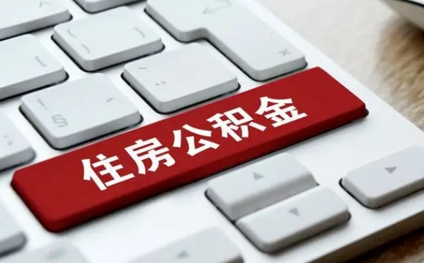 安康辞职取公积金（辞职了取住房公积金都需要准备什么材料）